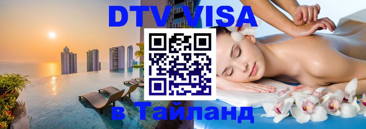 Стоимость и условия DTV визы — оформление в Таиланд под ключ - Жуковский 