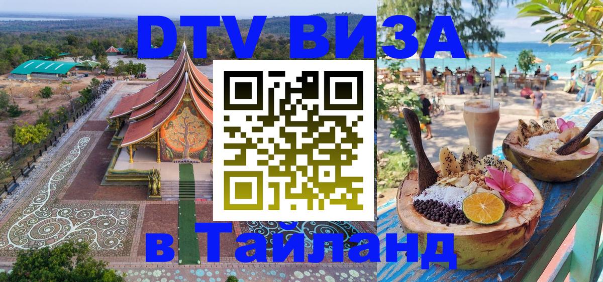 Купить DTV визу в Таиланд 