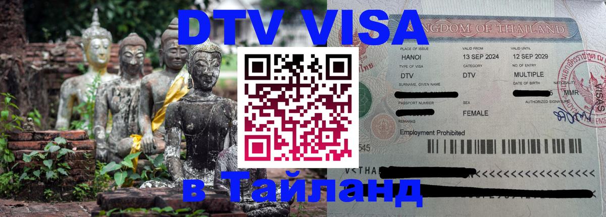 Visa ДТВ Тайланд помощь Жуковский 